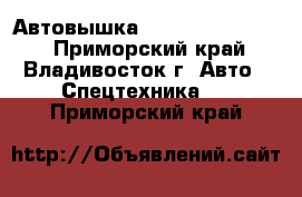 Автовышка SKY JUMBO 350Q-S  - Приморский край, Владивосток г. Авто » Спецтехника   . Приморский край